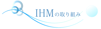 IHMの取り組み