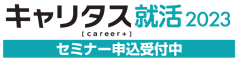 キャリタス就活2023