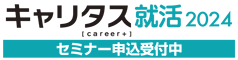 キャリタス就活2024